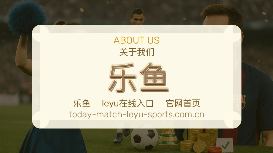关于 乐鱼 体育直播服务平台